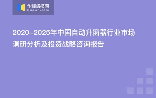 中国自动升窗器行业市场调研分析及投资战略咨询报告